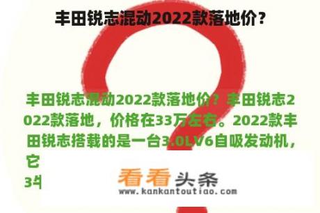 丰田锐志混动2022款落地价？