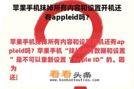 苹果手机抹掉所有内容和设置开机还有appleid吗？