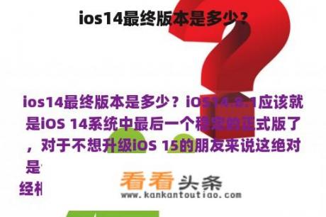 ios14最终版本是多少？