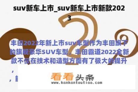 suv新车上市_suv新车上市新款2023