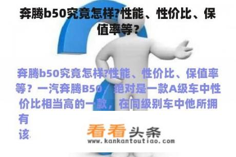 奔腾b50究竟怎样?性能、性价比、保值率等？