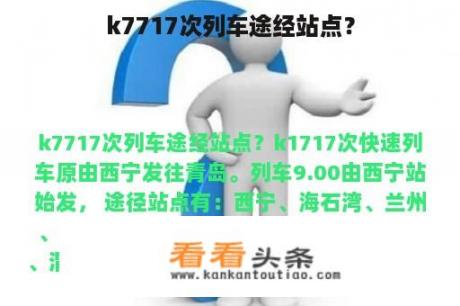 k7717次列车途经站点？