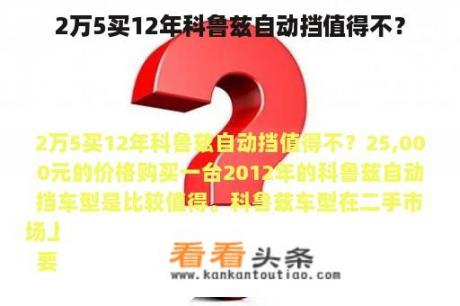 2万5买12年科鲁兹自动挡值得不？