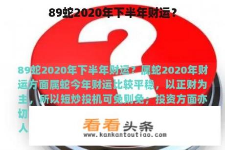 89蛇2020年下半年财运？