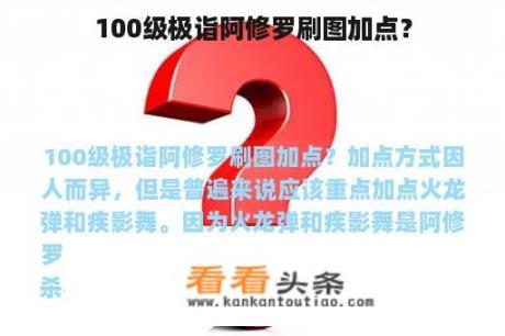 100级极诣阿修罗刷图加点？