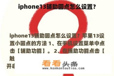 iphone13辅助圆点怎么设置？