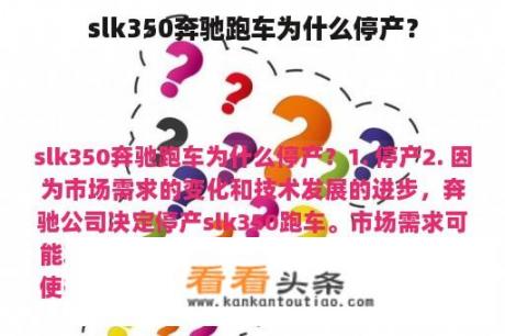 SLK 350奔驰跑车为何停产？