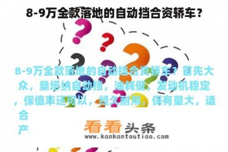 8-9万全款落地的自动挡合资轿车？