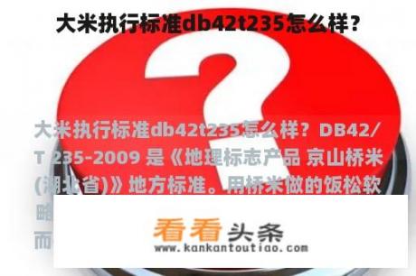 大米执行标准db42t235怎么样？