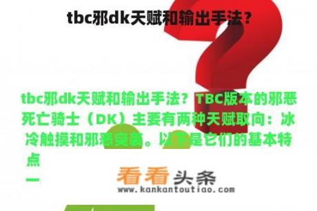 tbc邪dk天赋和输出手法？