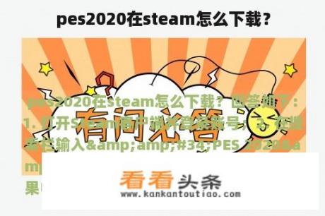 pes2020在steam怎么下载？