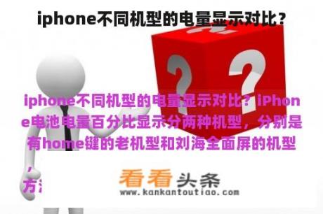 iphone不同机型的电量显示对比？