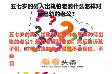 五七岁的男人出轨怕老婆什么怎样对待出轨的老公？