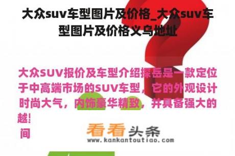 大众suv车型图片及价格_大众suv车型图片及价格义乌地址