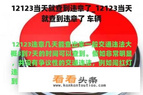 12123当天就查到违章了_12123当天就查到违章了 车辆