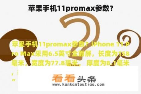 苹果手机11promax参数？