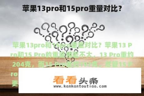 苹果13pro和15pro重量对比？