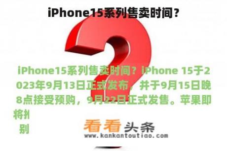 iPhone15系列售卖时间？