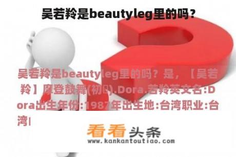 吴若羚是beautyleg里的吗？