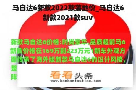 马自达6新款2022款落地价_马自达6新款2021款suv