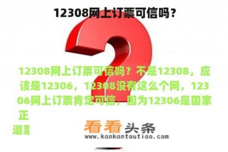 12308网上订票可信吗？