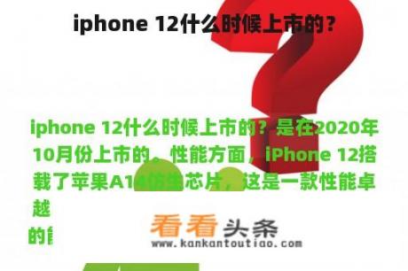 iphone 12什么时候上市的？