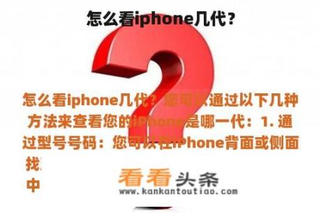 怎么看iphone几代？