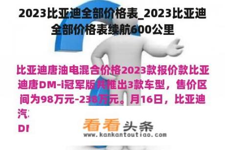 2023比亚迪全部价格表_2023比亚迪全部价格表续航600公里