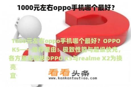 1000元左右oppo手机哪个最好？