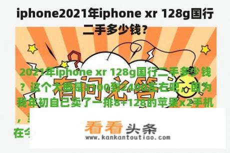 iphone2021年iphone xr 128g国行二手多少钱？