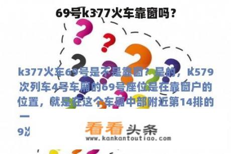 69号k377火车靠窗吗？