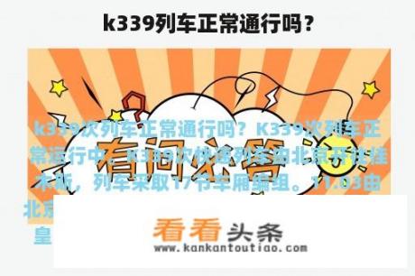 k339列车正常通行吗？