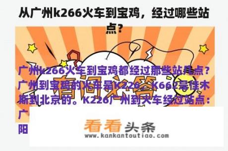 从广州k266火车到宝鸡，经过哪些站点？