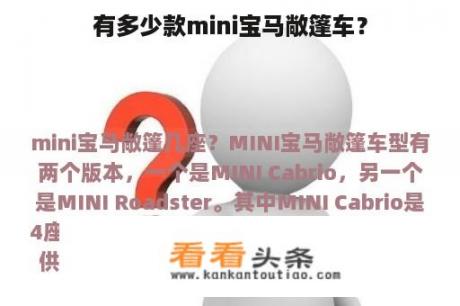 有多少款mini宝马敞篷车？