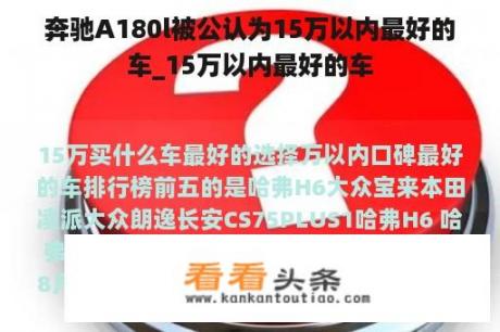 奔驰A180l被公认为15万以内最好的车_15万以内最好的车