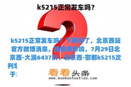 k5215正常发车吗？