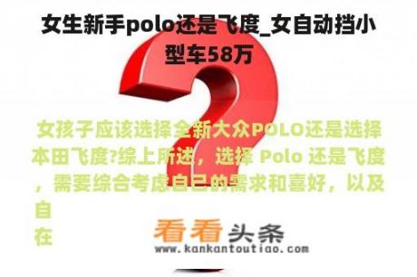 女生新手polo还是飞度_女自动挡小型车58万