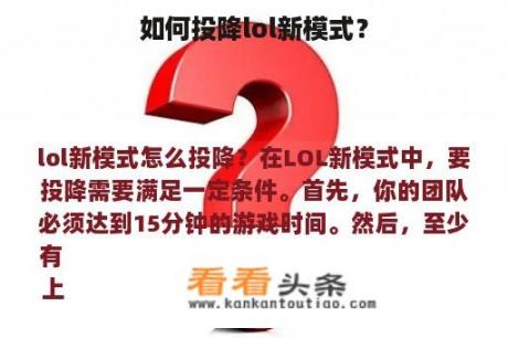 如何投降lol新模式？