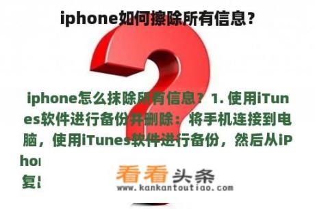 iphone如何擦除所有信息？