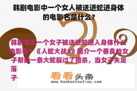 韩剧电影中一个女人被送进蛇进身体的电影名是什么？