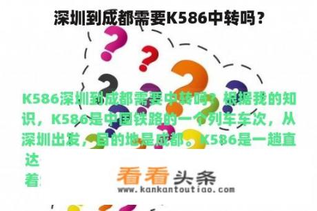 深圳到成都需要K586中转吗？