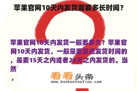 苹果官网10天内发货需要多长时间？