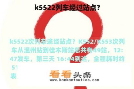 k5522列车经过站点？