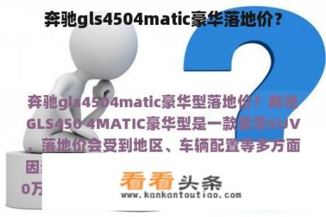 奔驰gls4504matic豪华落地价？