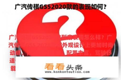 广汽传祺GS52020款的表现如何？