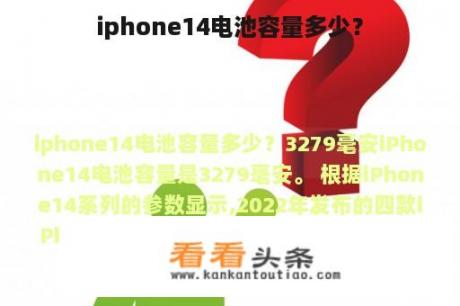 iphone14电池容量多少？