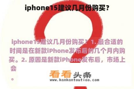 iphone15建议几月份购买？