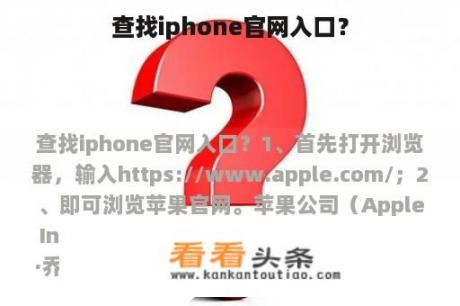 查找iphone官网入口？