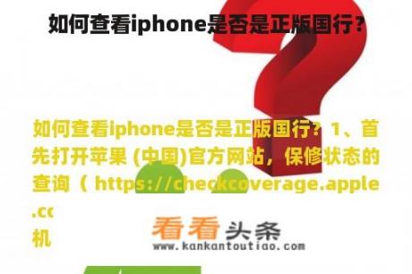 如何查看iphone是否是正版国行？