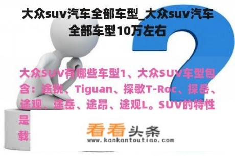 大众suv汽车全部车型_大众suv汽车全部车型10万左右